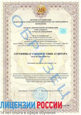 Образец сертификата соответствия аудитора №ST.RU.EXP.00006174-2 Новочеркасск Сертификат ISO 22000